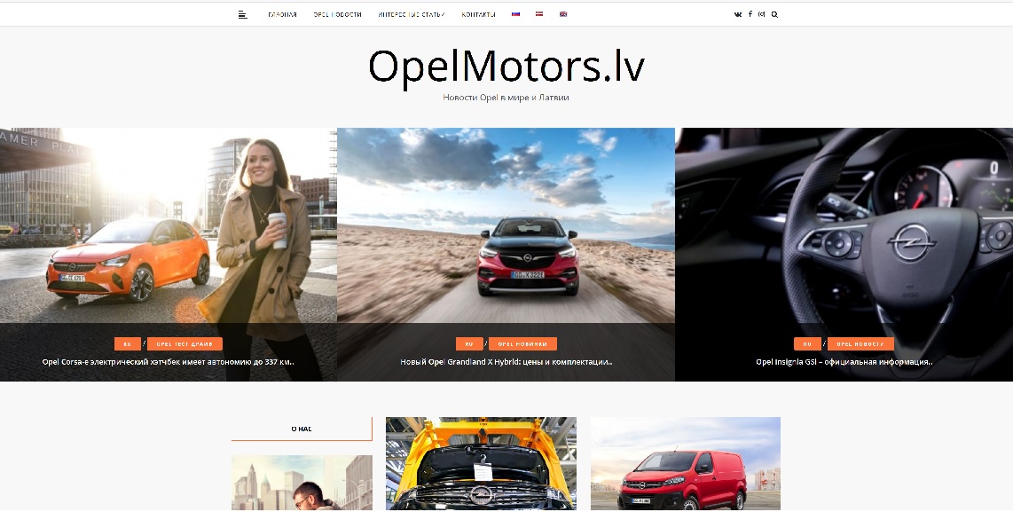 Авто новости и обзоры Opel автомобилей в мире и Латвии